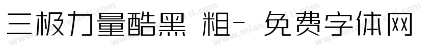 三极力量酷黑 粗字体转换